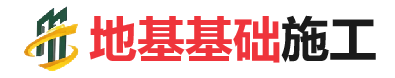 营根镇地基基础施工